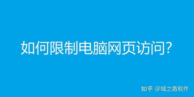 如何限制电脑网页访问